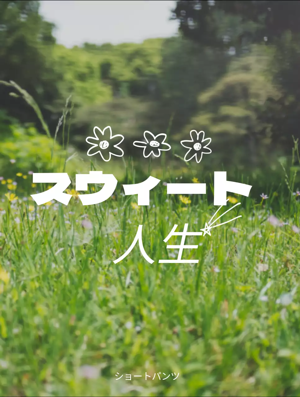 黄色と白の情緒的な風景写真と情緒的なテキストが書かれたグッズ。