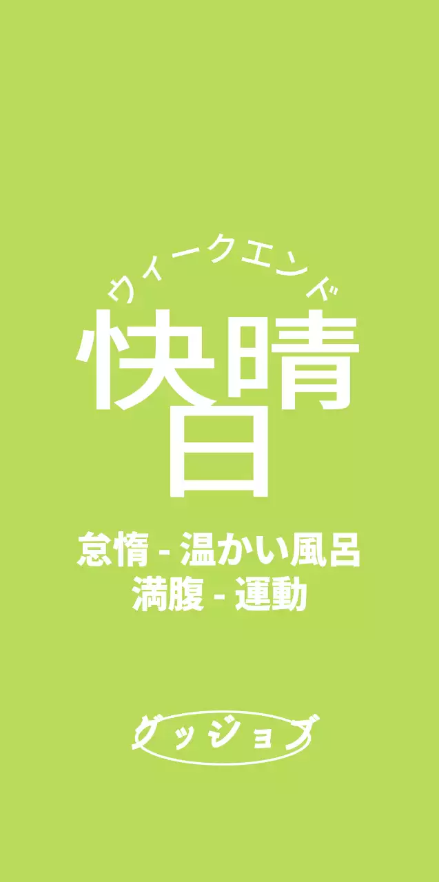 緑と白のかわいい文字で構成されたパーソナルグッズ。