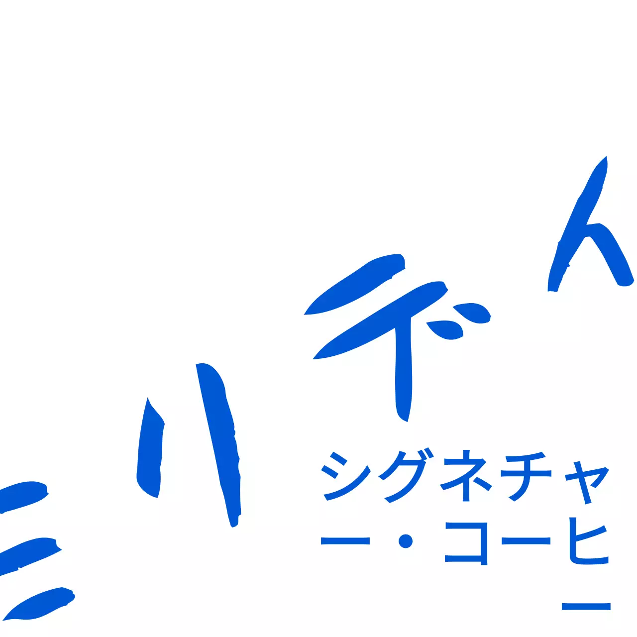 ビビッドなブルーの感性的な筆記体とテキストフレーズの組み合わせスタイル カフェの広報やグッズ用