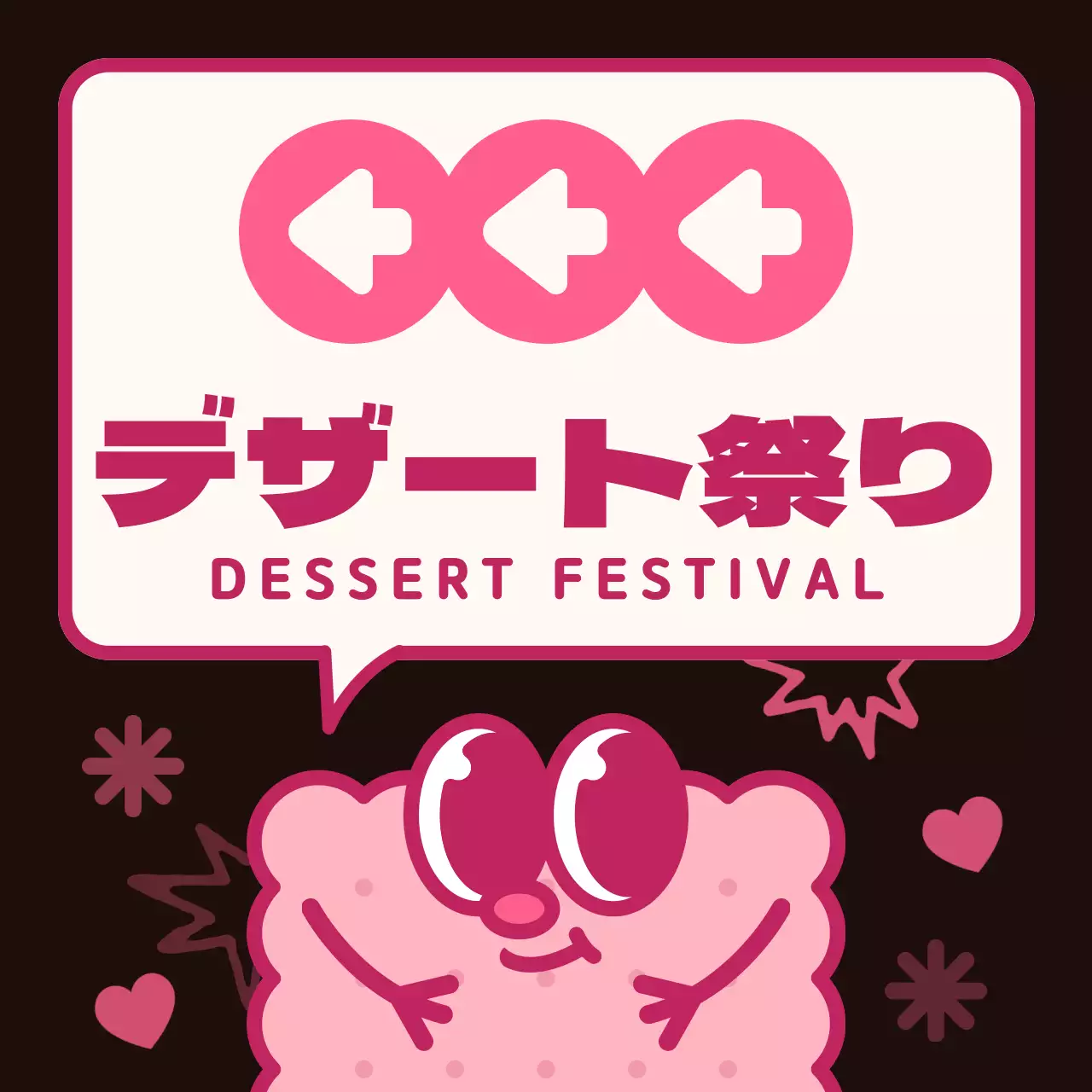 茶色とピンクのカラーコンビネーションの丸いかわいいクッキーキャラクターと吹き出しイラスト風スイーツフェスへの道案内