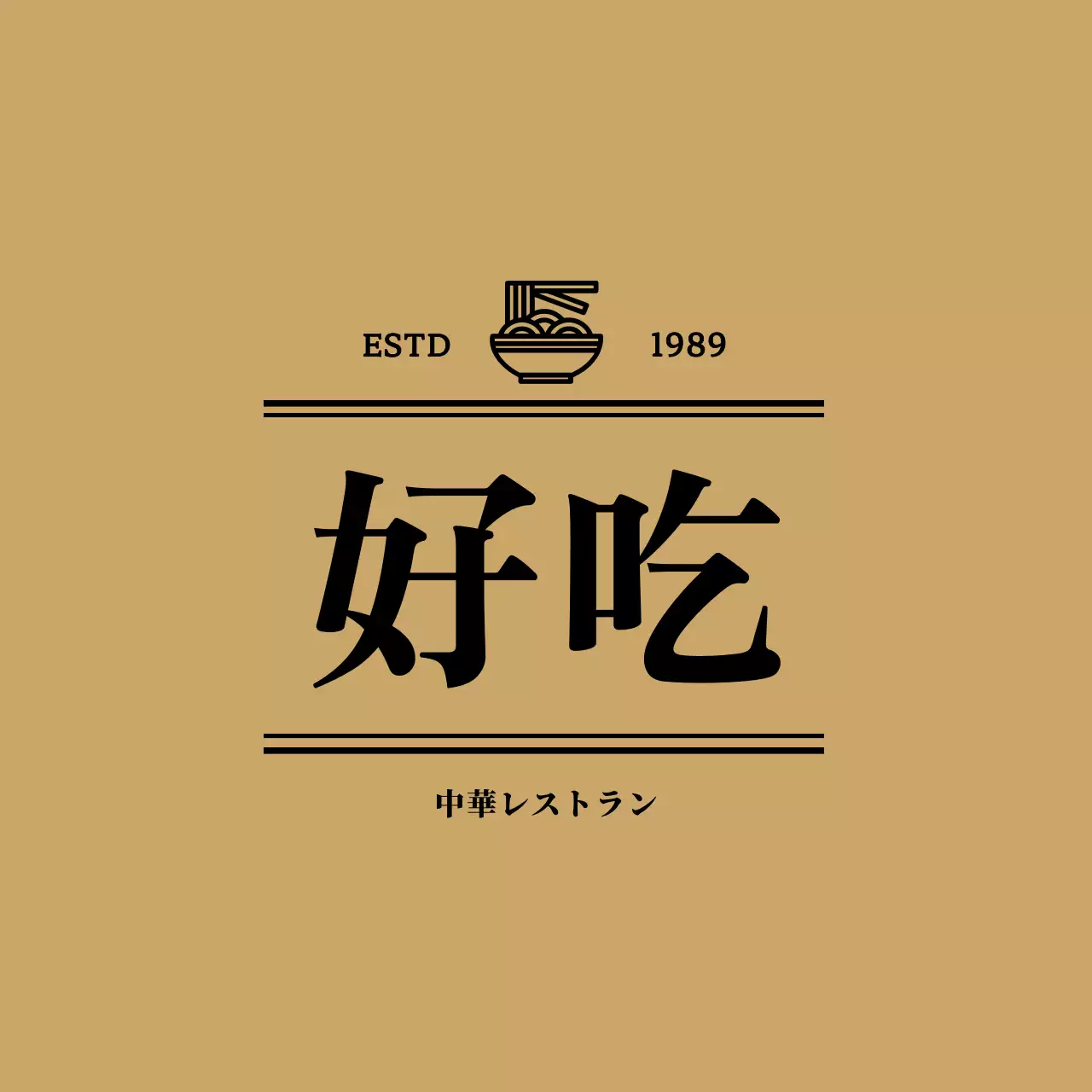 黒のシンプルな中華レストランの店名である漢字のテキストが強調されたデザイン。