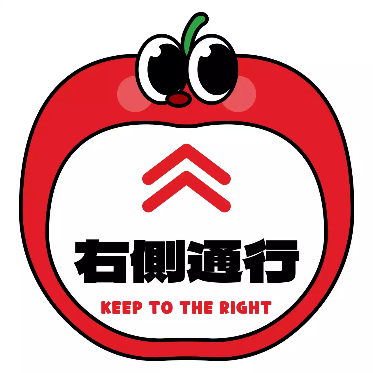 赤と黒の丸くてかわいいリンゴのキャラクターフレーム風右側通行案内