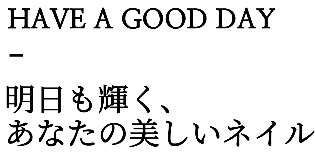 黒と白のシンプルモダンなテキスト強調レイアウトスタイルのネイルショップ販促・グッズ用。