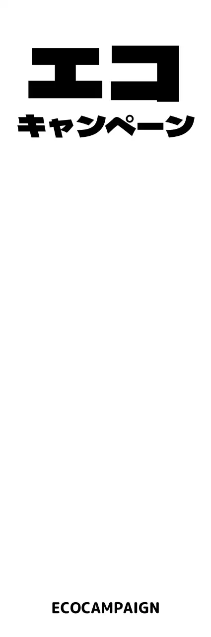 丸くてかわいい木のキャラクターとテキストの組み合わせスタイル エコキャンペーン販促用