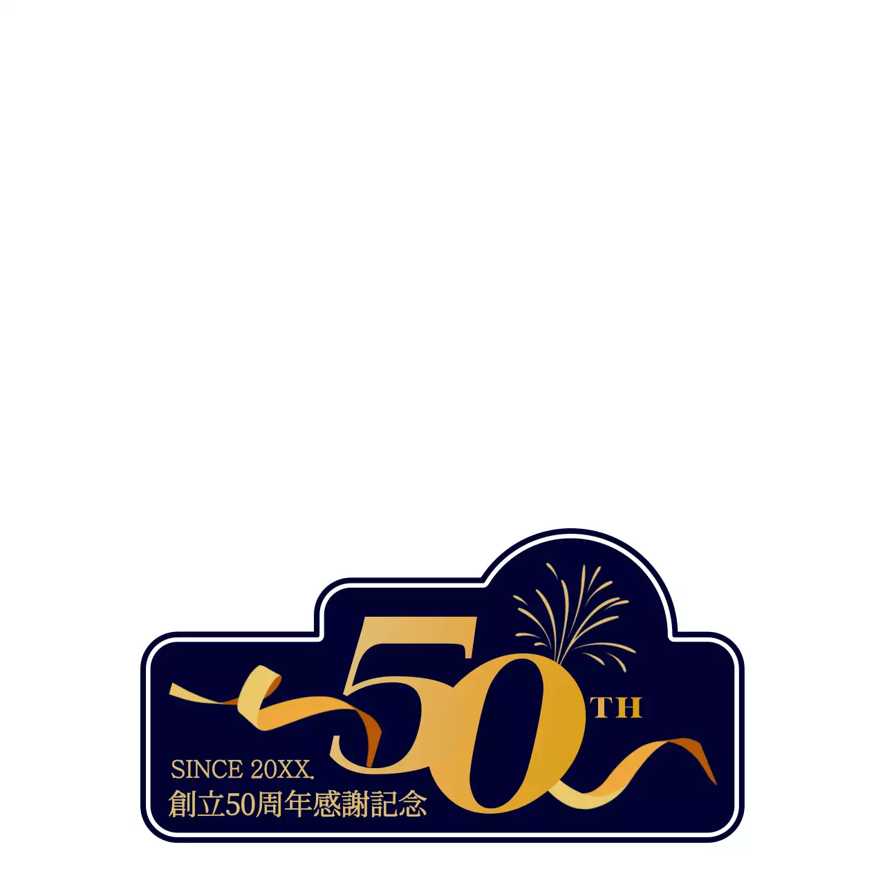 ネイビーブルーとゴールドのシンプルで清楚な創立記念日お祝いスタイル。