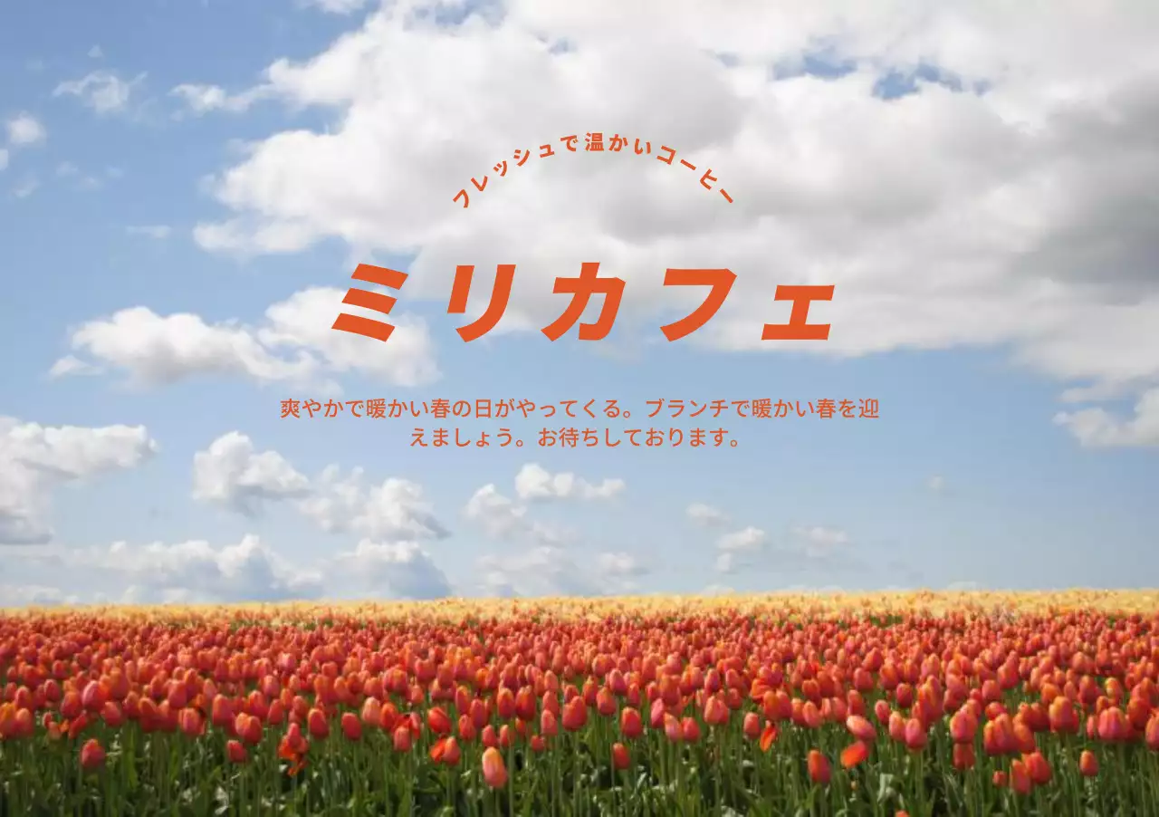 春の花をコンセプトにした暖かい感性のデザイン