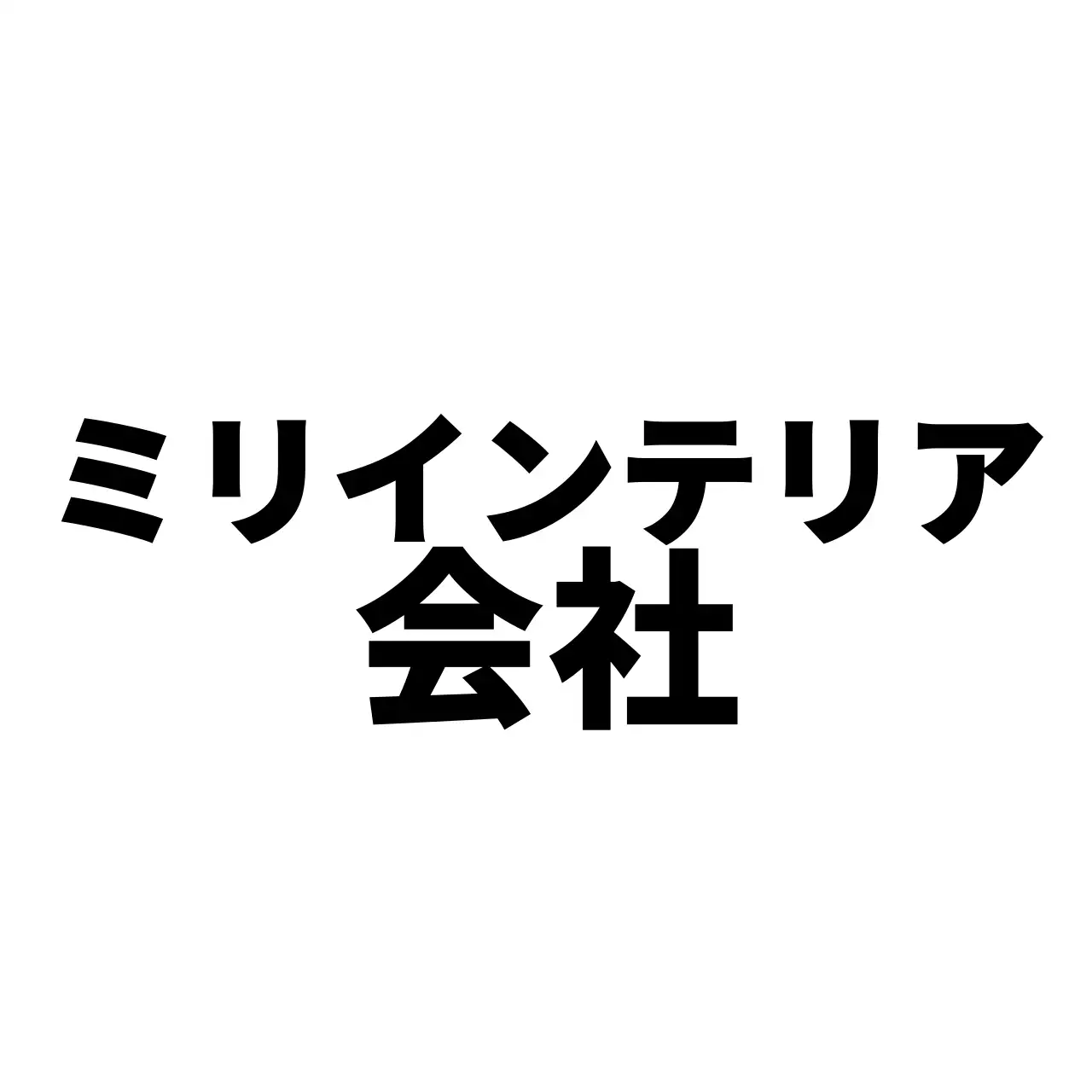 シンプルモダンで立体的な建物のシンボルのロゴスタイルのウェルカムキットとプロモーション