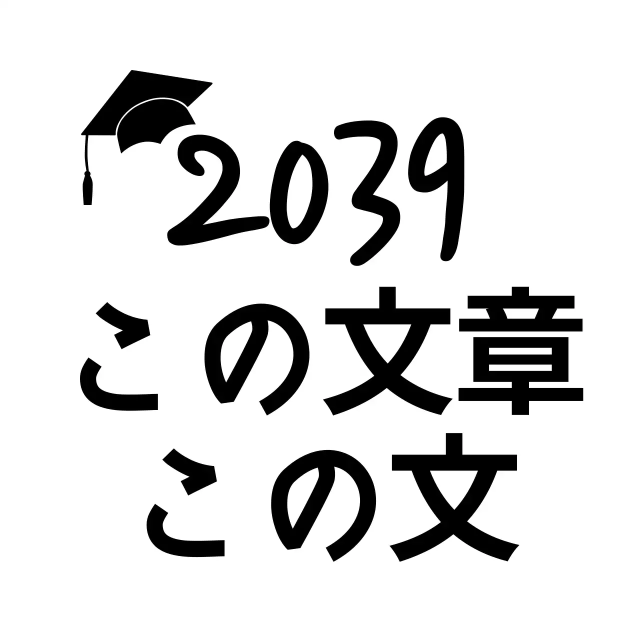 シンプルな筆文字と学士号のイラストを組み合わせたスタイルの卒業祝いメッセージ
