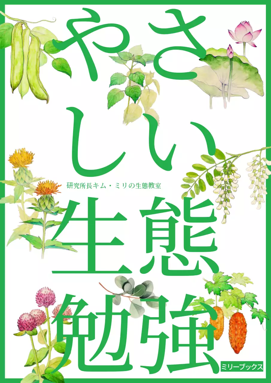 緑 イラスト 生態 表紙 ブックカバー