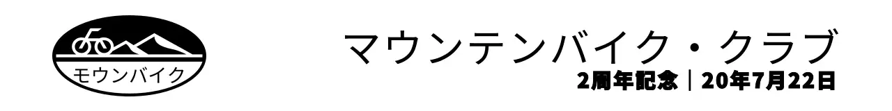 黒と白のシンプルでヒップな自転車シンボルロゴスタイルの自転車同好会2周年記念ロゴマーク