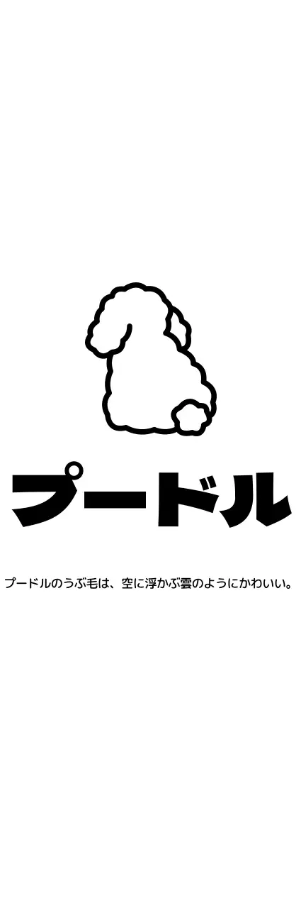 丸くてかわいいプードルのイラスト集スタイルグッズ用