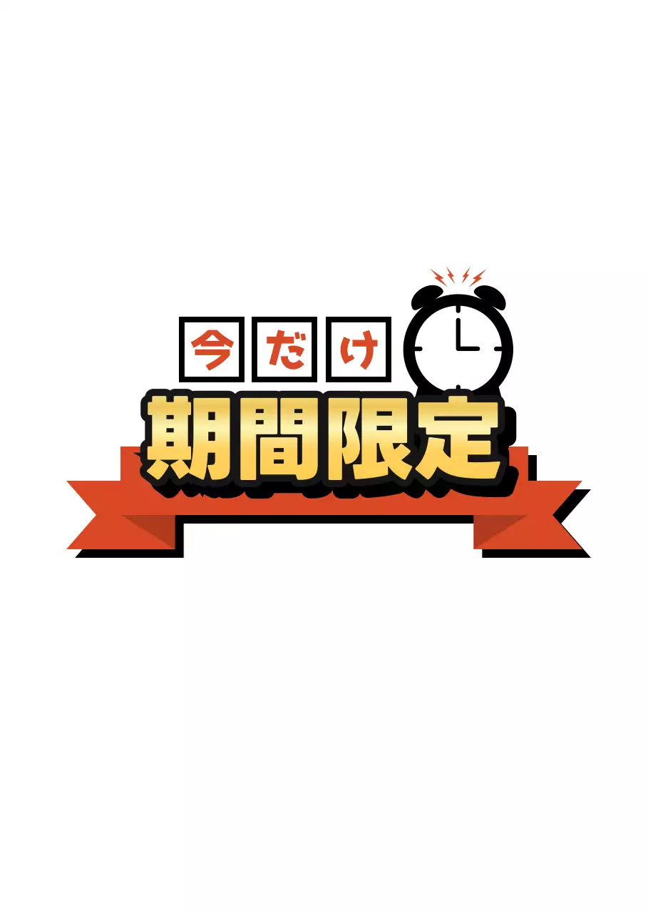 赤 ポップ セール 期間限定 シール