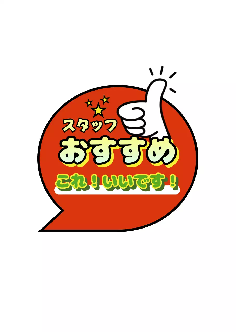 赤 ポップ 職員おすすめ シール