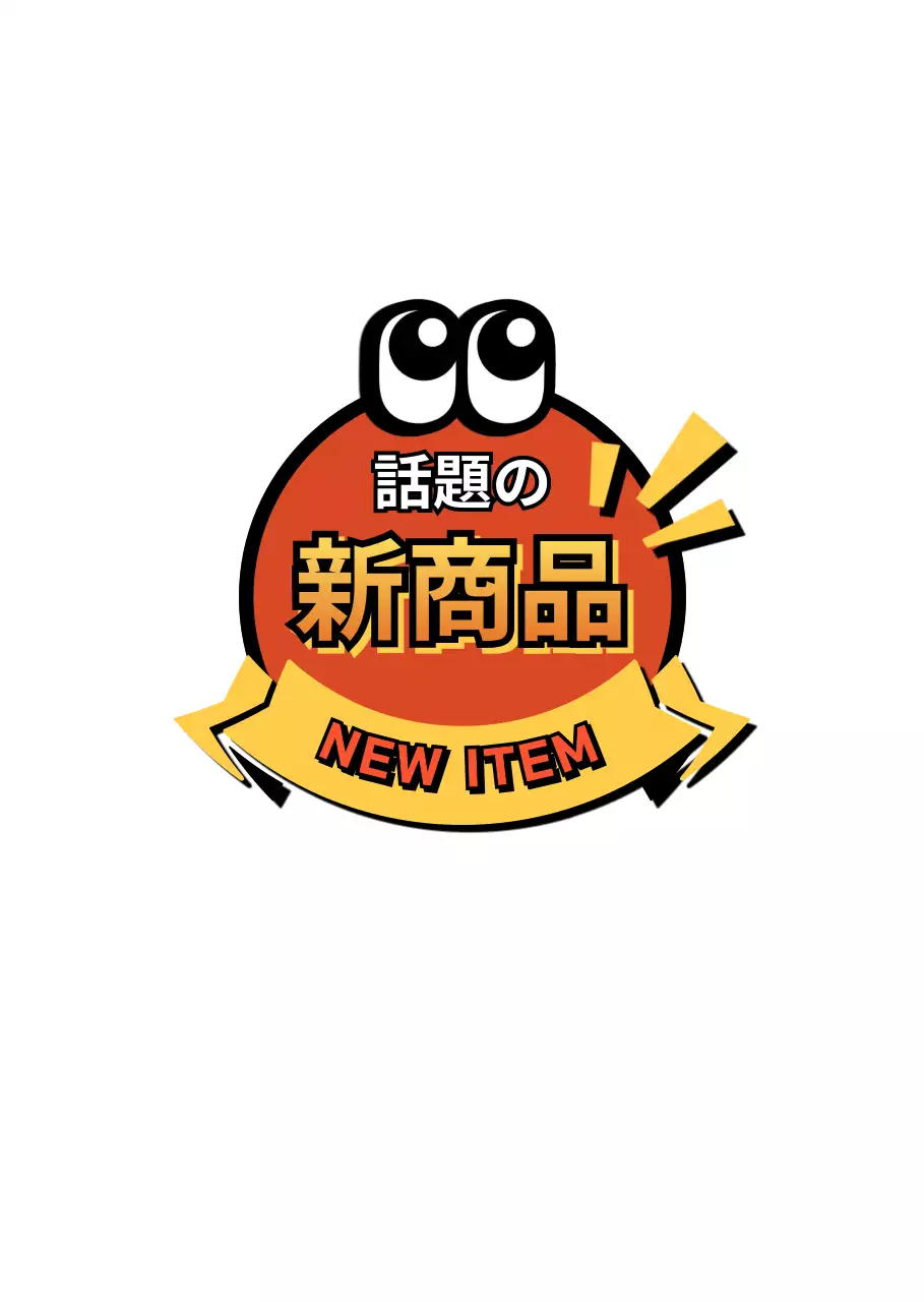 赤 ポップ 新商品 ラベル