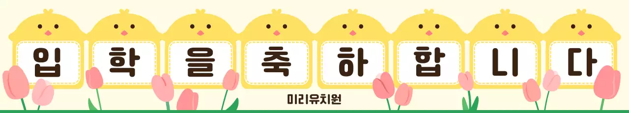 노랑 아기자기한 입학 축제