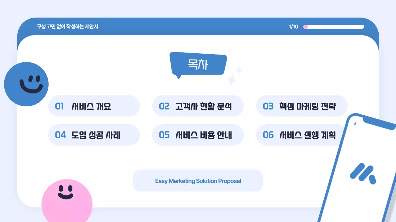 하늘색 심플 마케팅 전략 제안서