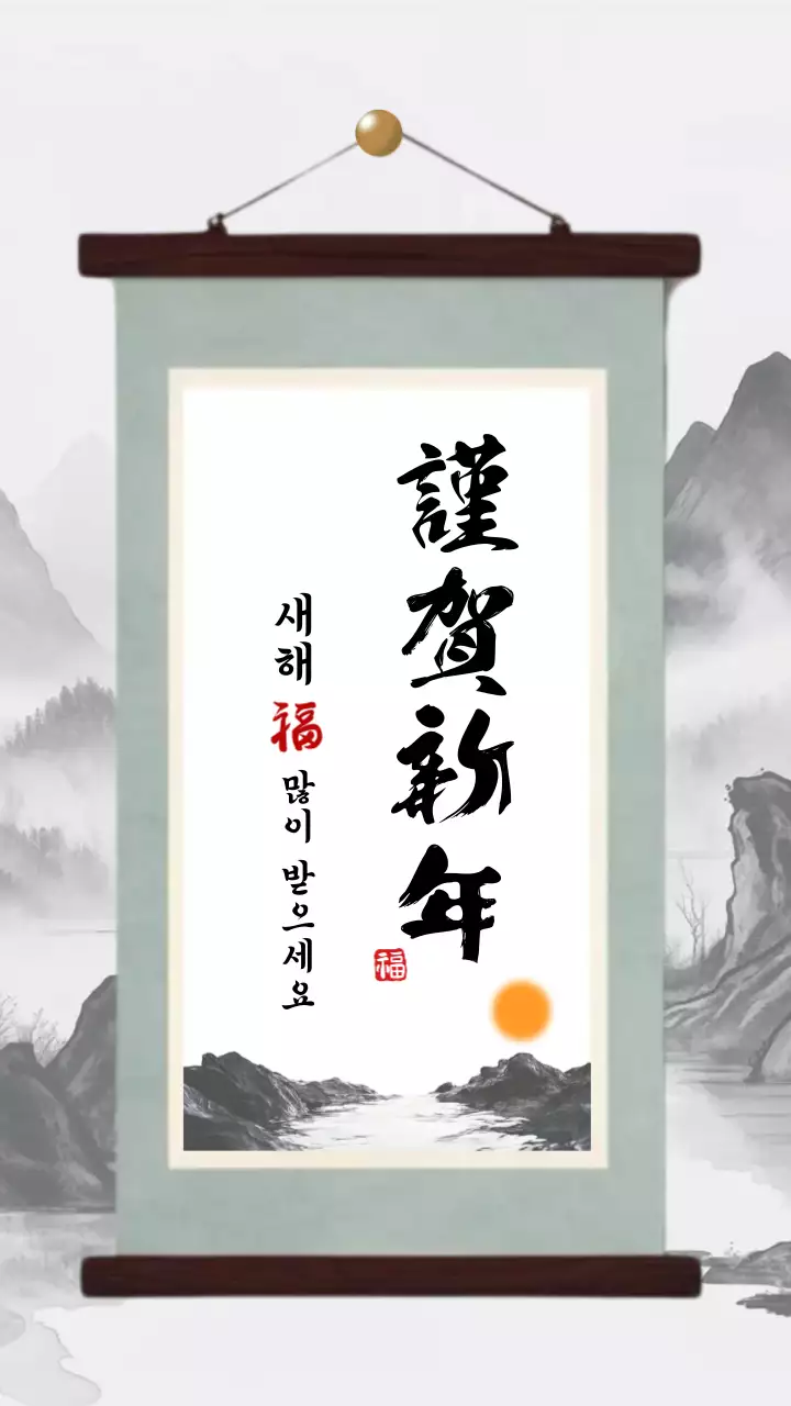 흰색 회색 전통 산수화 근하신년 새해 인사말