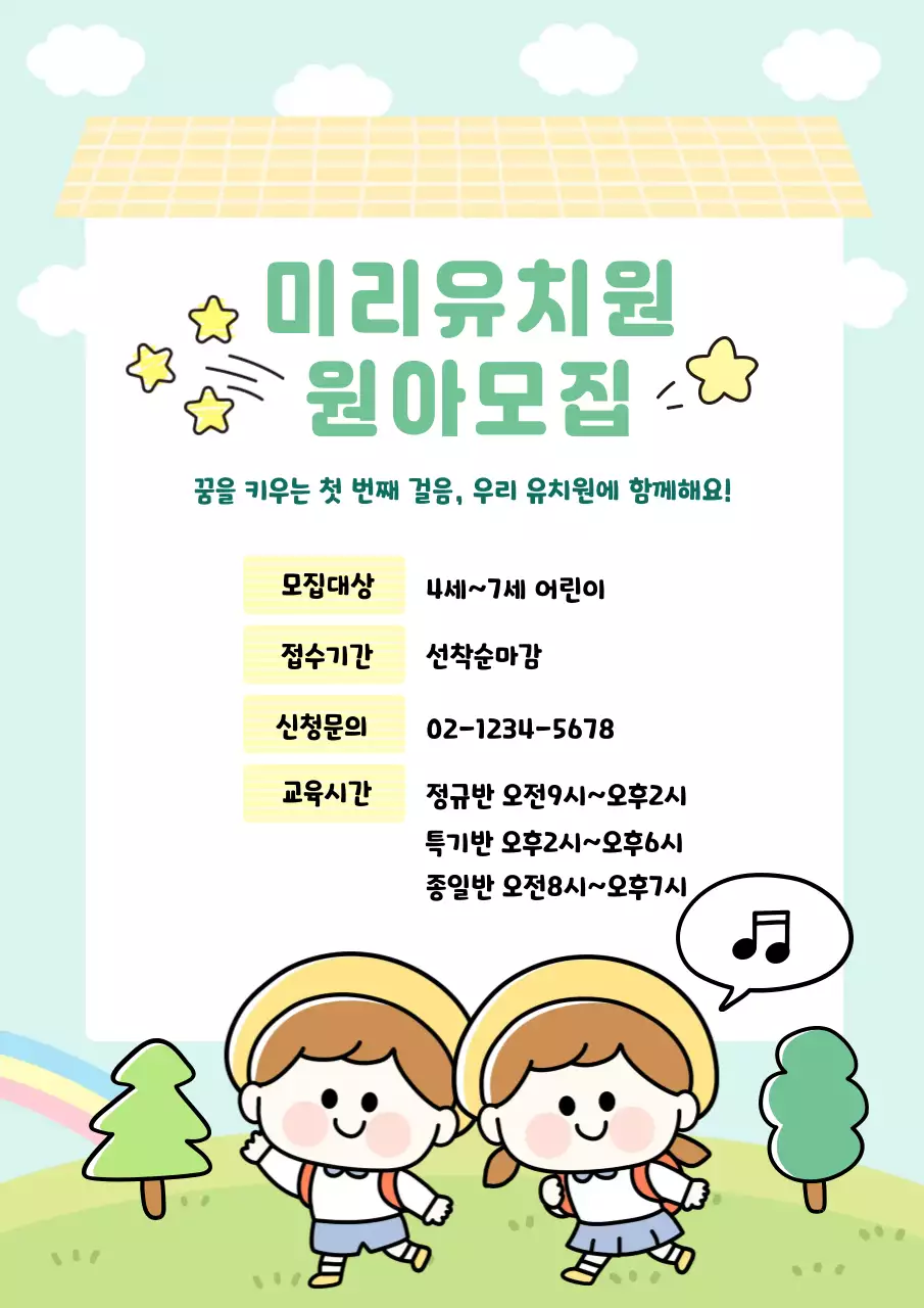 귀여운 캐릭터 일러스트 유치원 원아모집