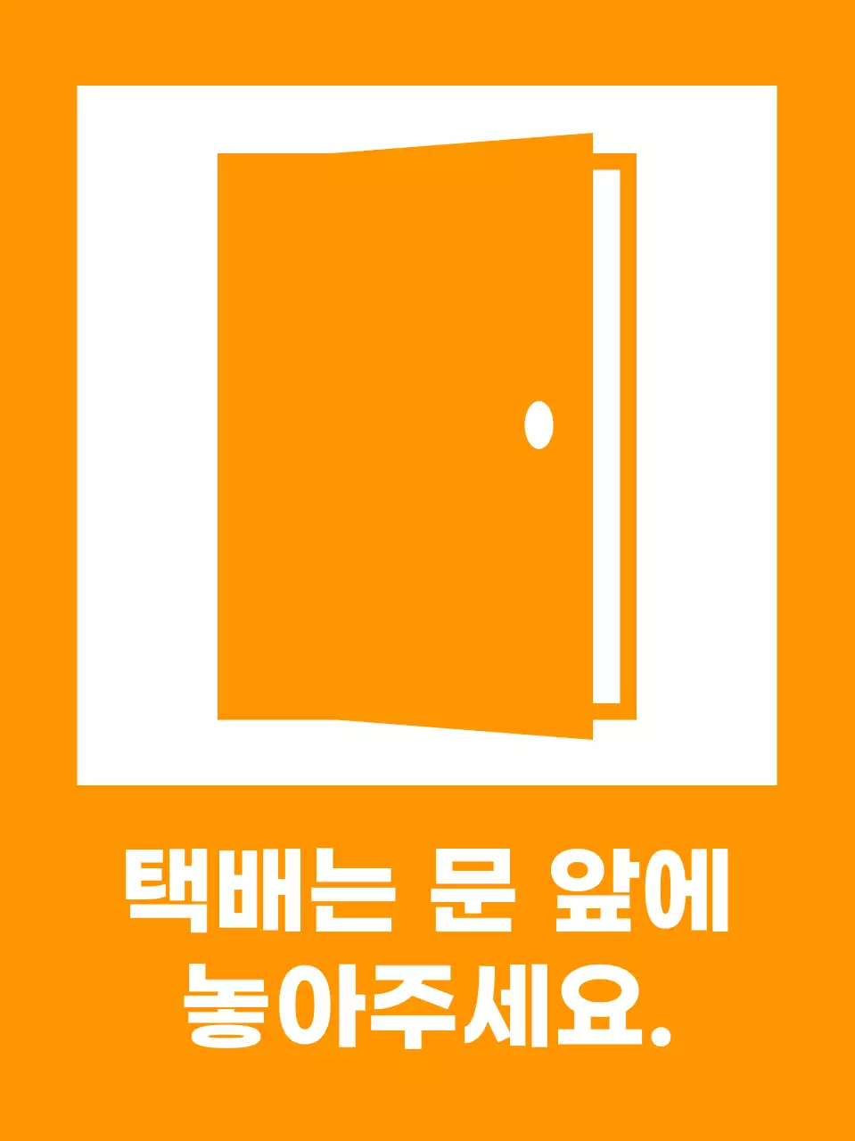 주황 심플 배송 안내