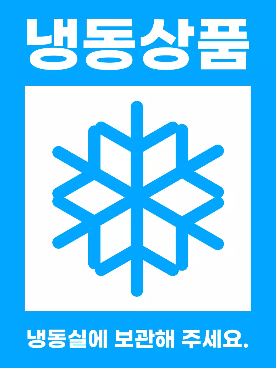 파랑 심플 식품 보관 방법