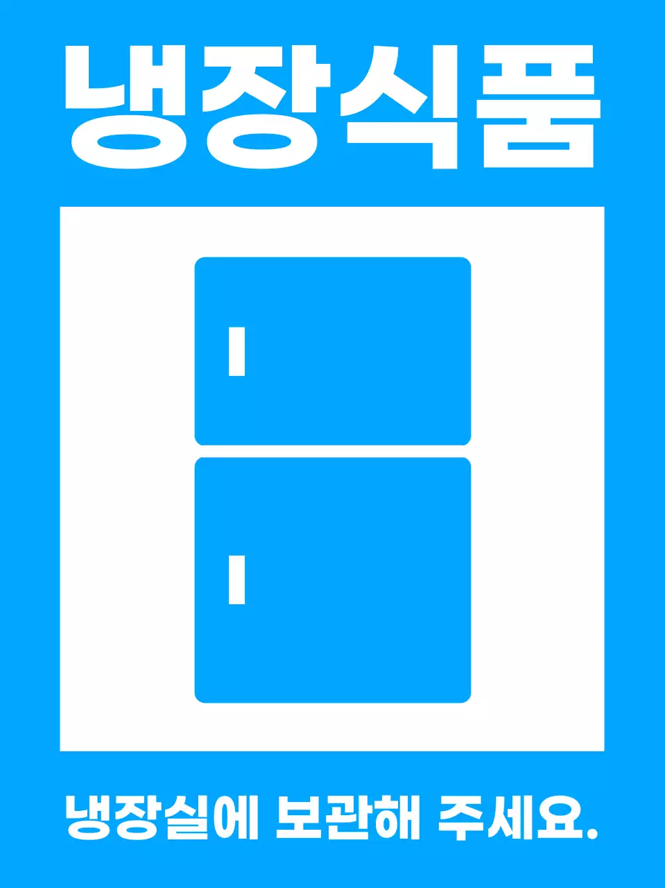 파랑 심플 식품 보관 방법