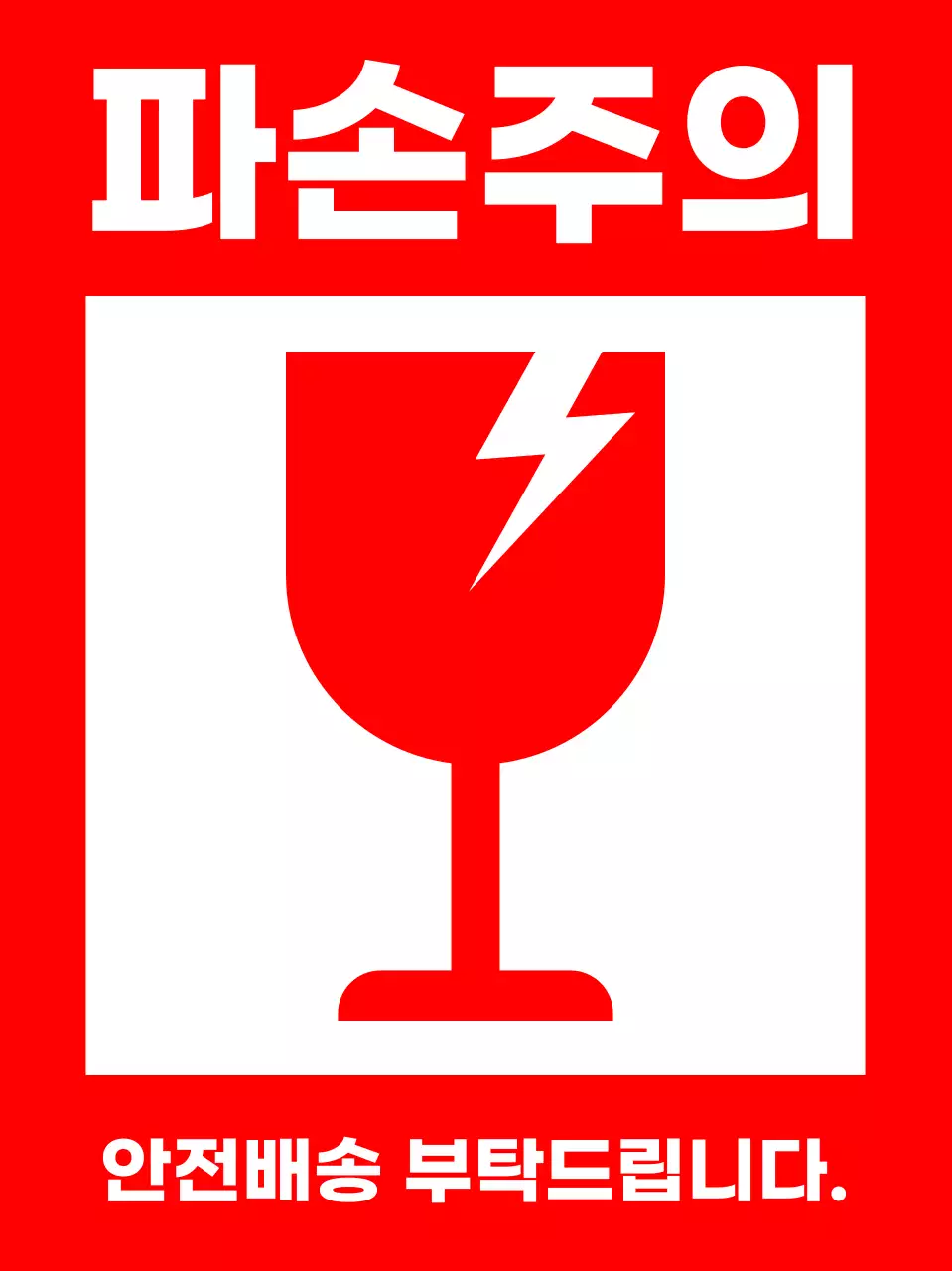 빨강 심플 택배 배송