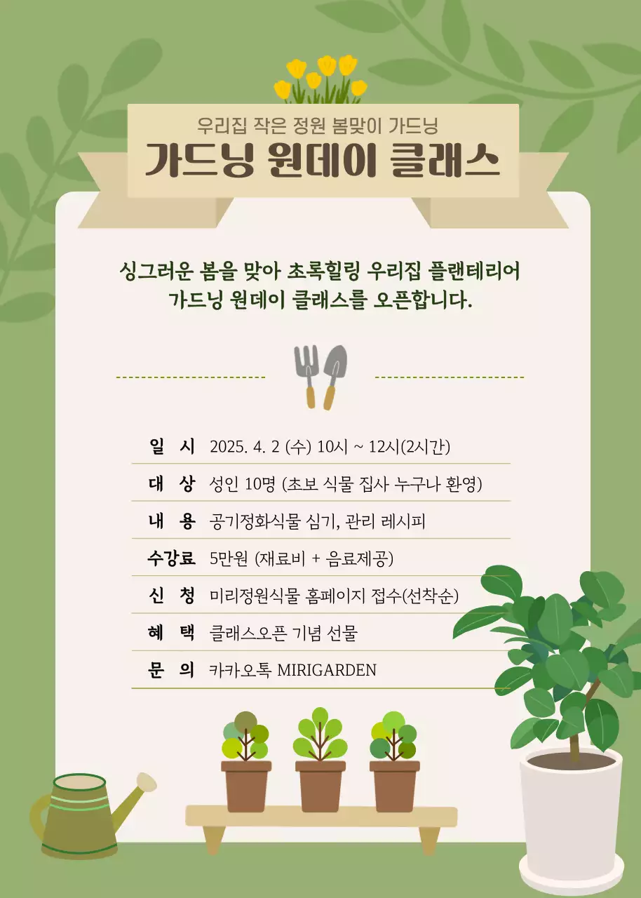 초록 심플한 가드닝 원데이 클래스