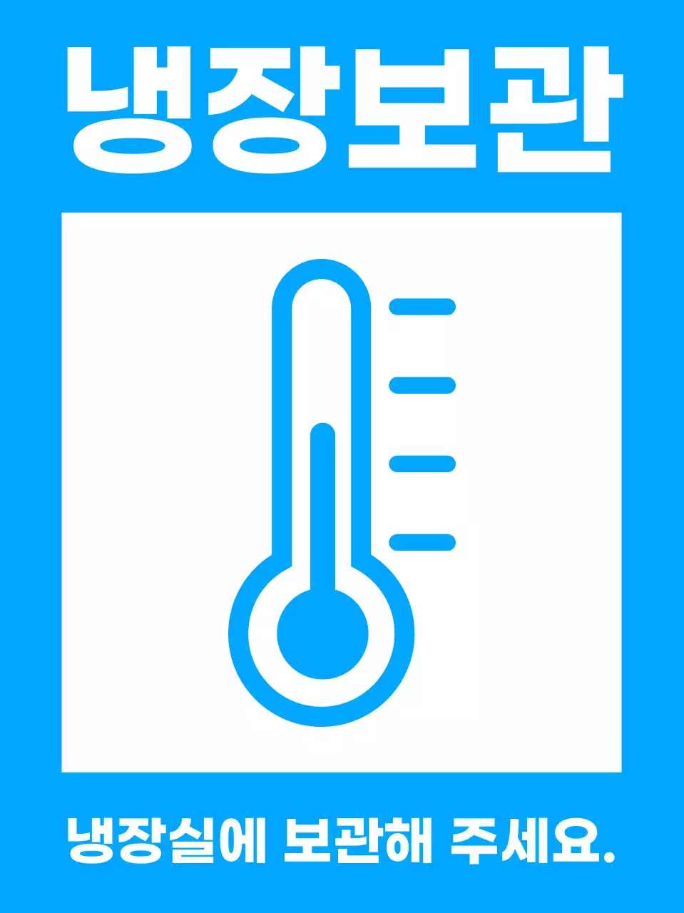 파랑 심플 식품 보관 방법