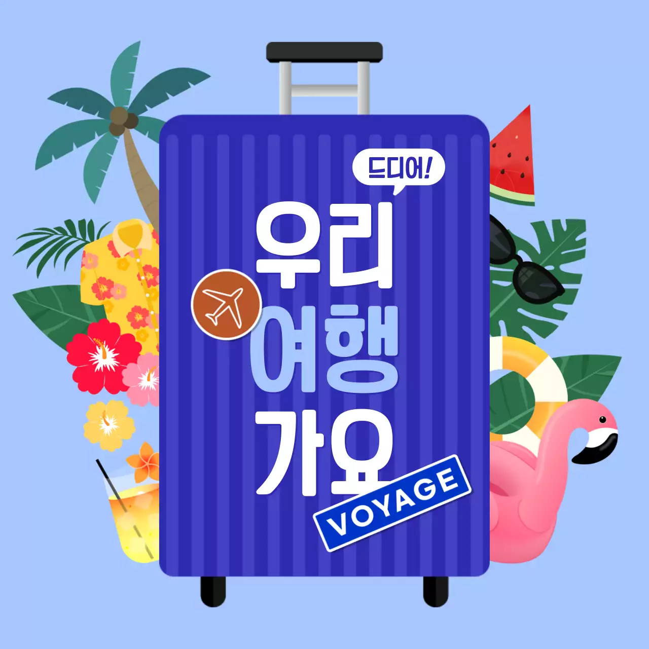 하늘색 트로피칼 여행