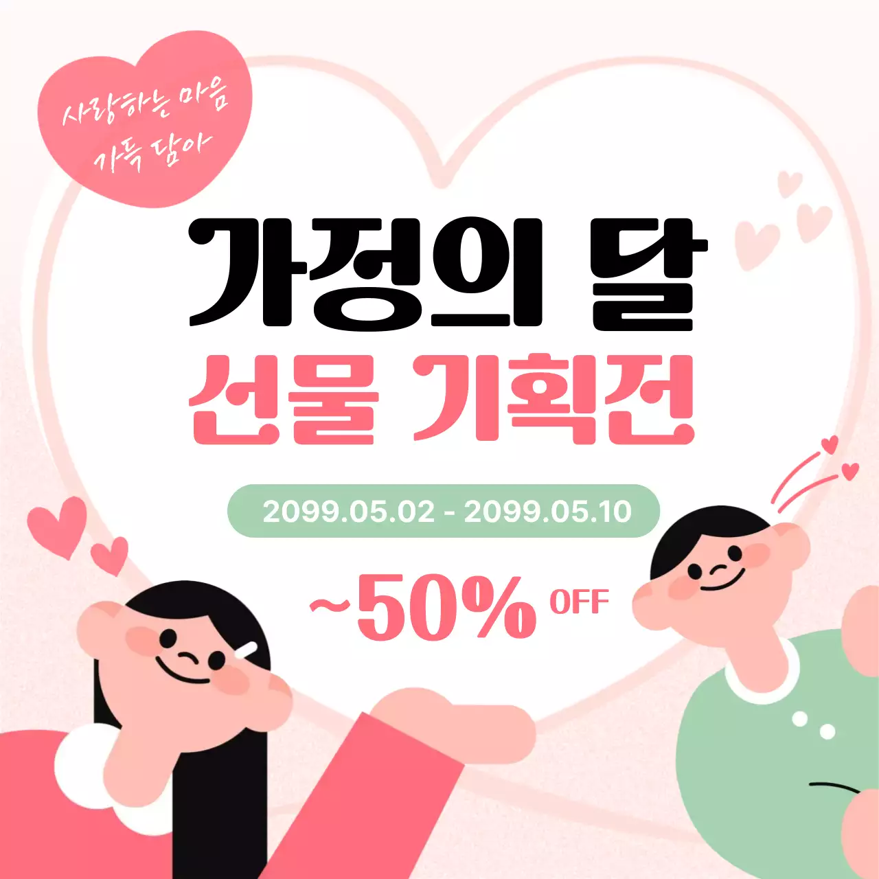 핑크 아기자기한 가정의 달 기획전