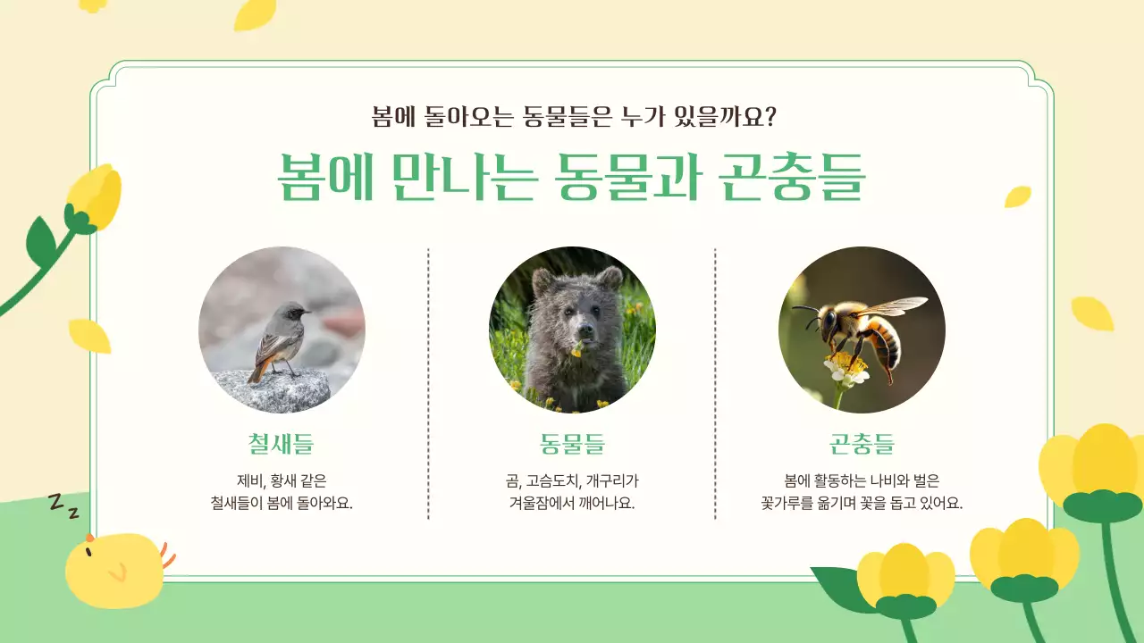 연두 자연 봄 교육 자료