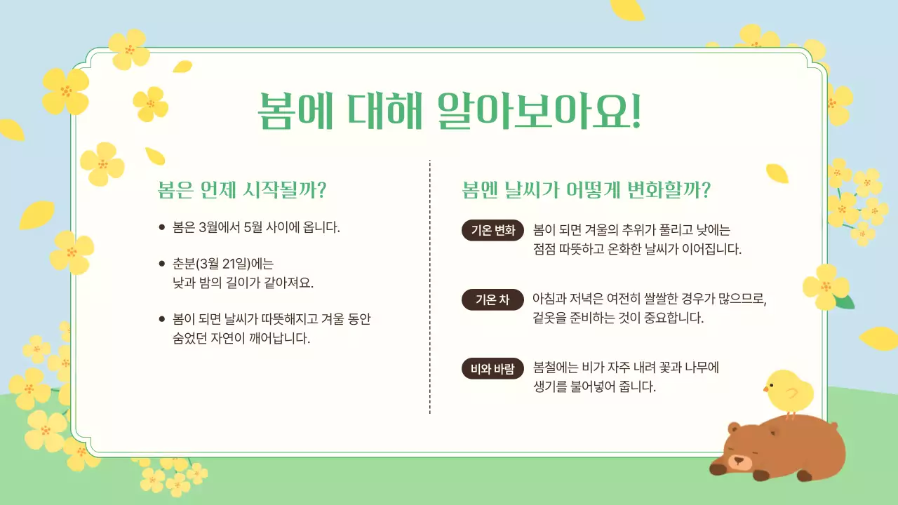 연두 자연 봄 교육 자료