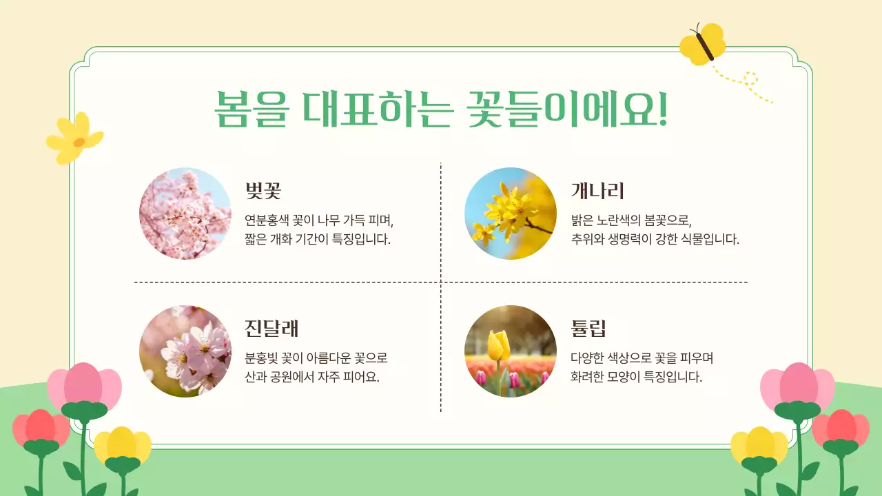 연두 자연 봄 교육 자료