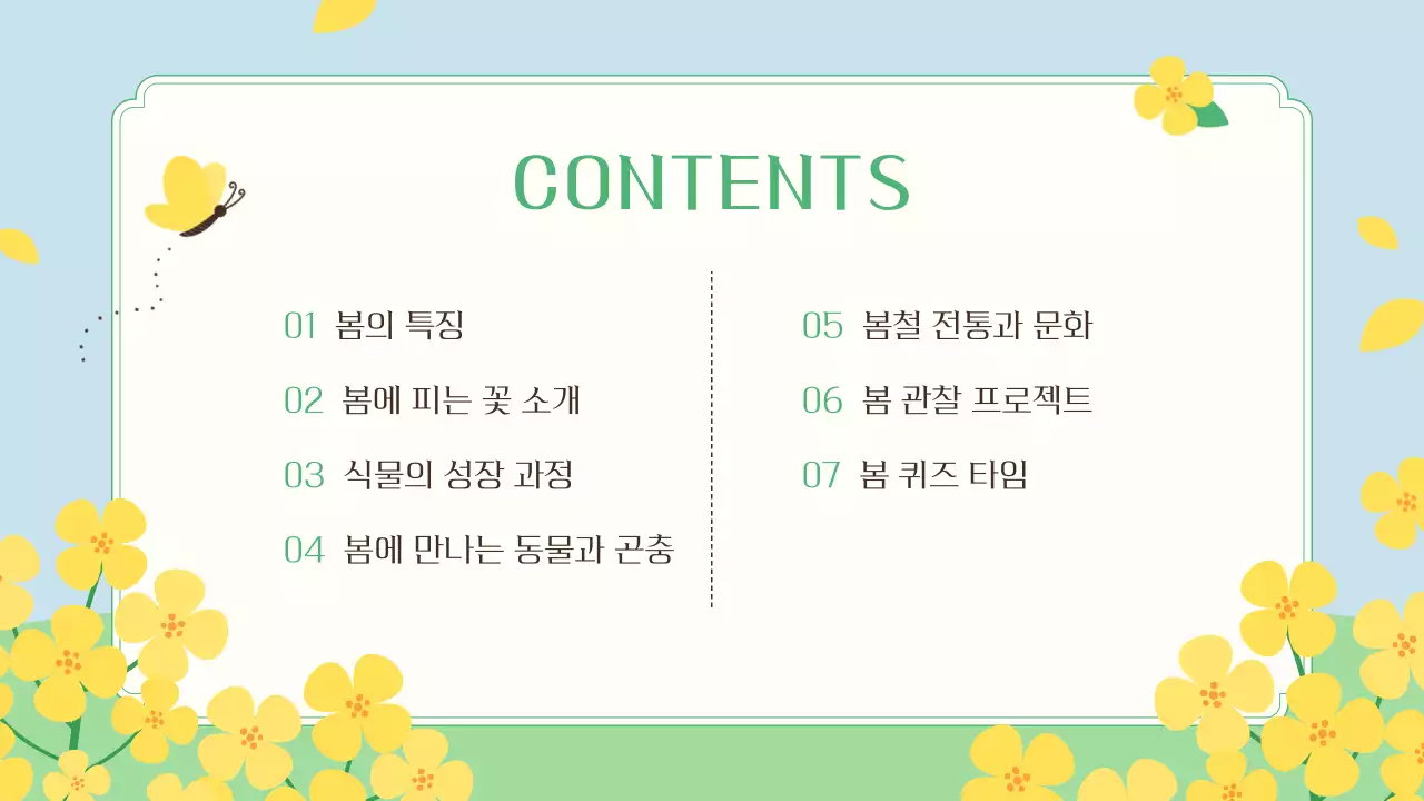 연두 자연 봄 교육 자료