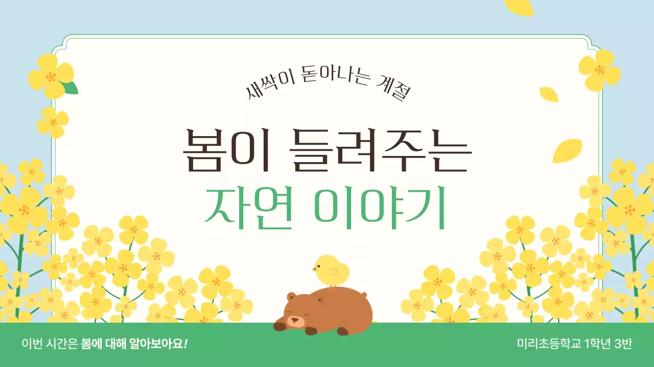 연두 자연 봄 교육 자료