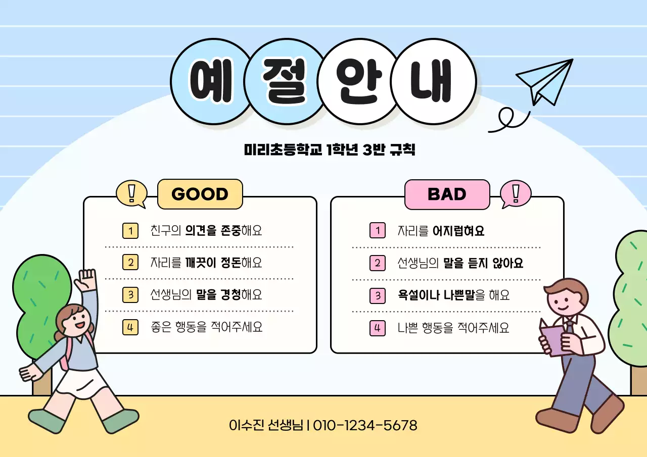 하늘색의 심플한 초등학교 예절안내 공지