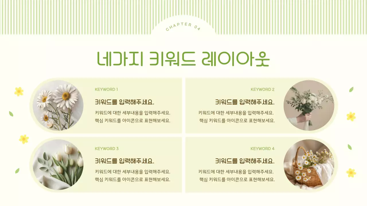 연두와 노랑의 아기자기한 봄 꽃 배경 기획서