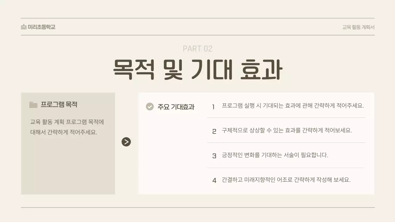 베이지 심플 교육 자료 계획서