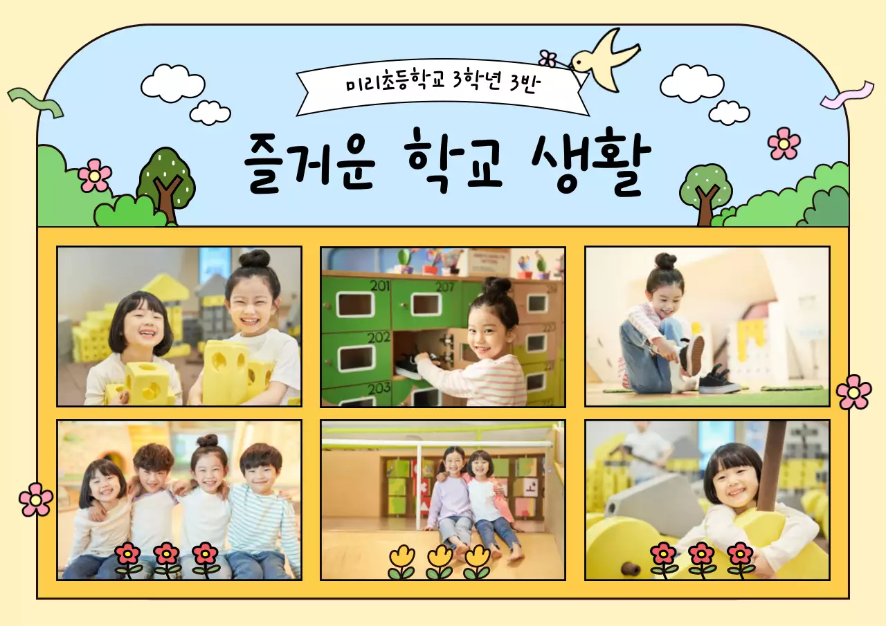 노랑 아기자기한 학교생활 홍보