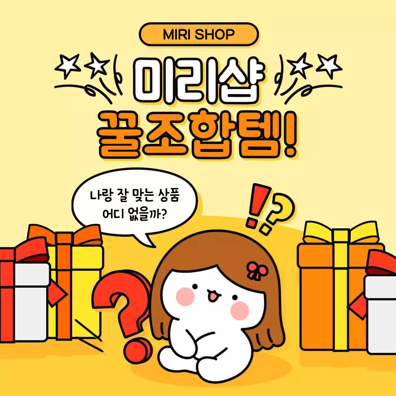 노랑 아기자기한 쇼핑 홍보