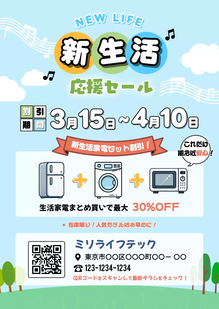 新生活応援 チラシ