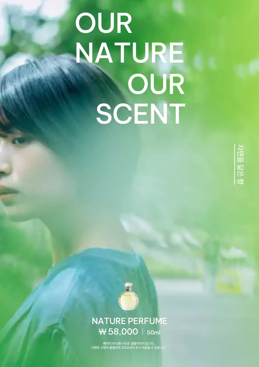 초록 자연 향수 광고