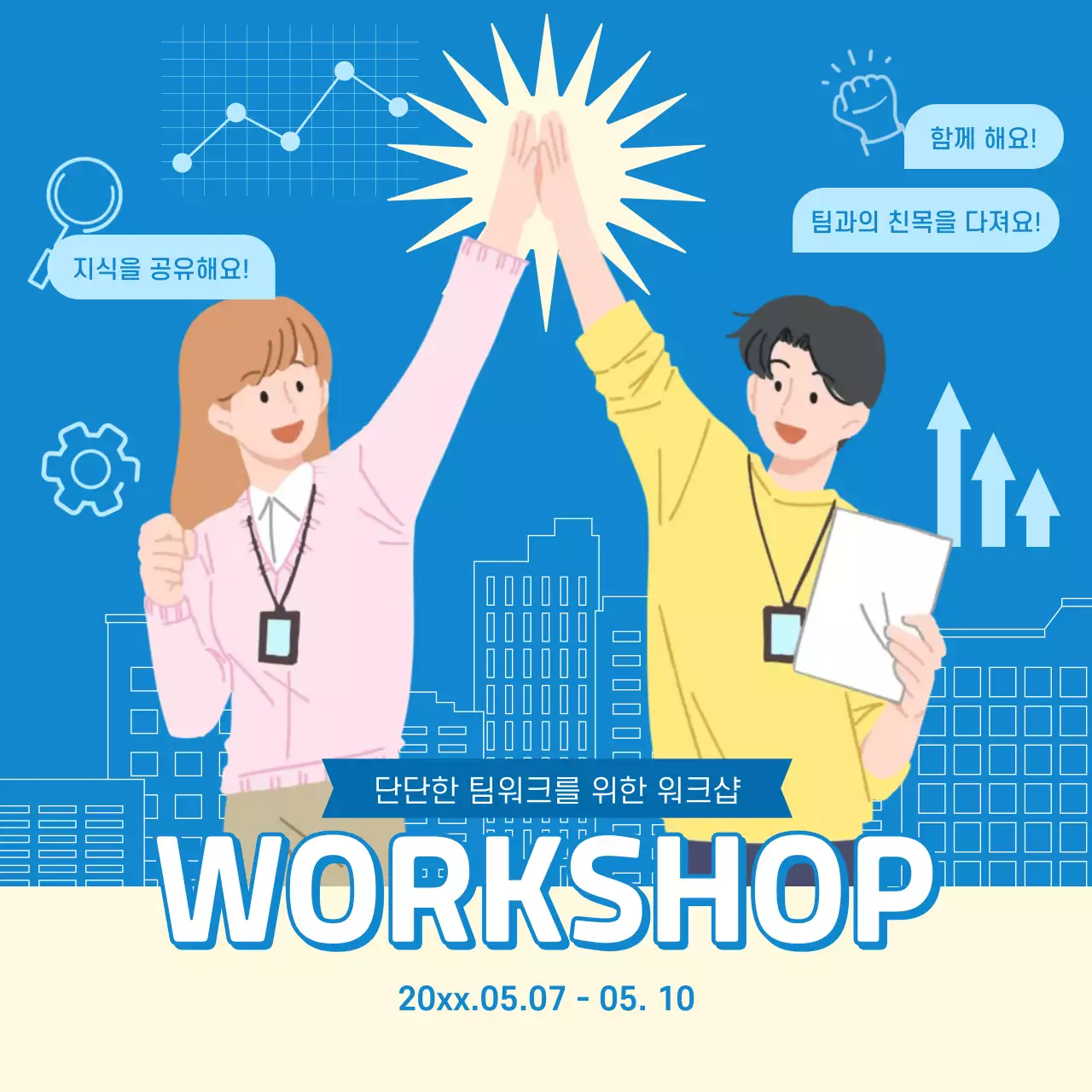 파란색 하이파이브 워크샵 홍보