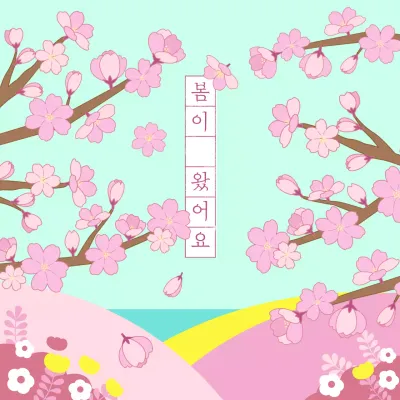 민트 아기자기한 벚꽃 나무 봄이 왔어요 홍보