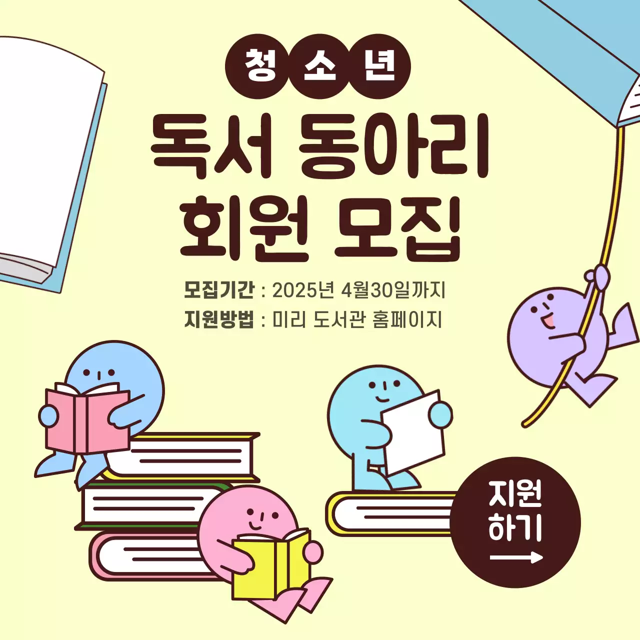 노랑색과 아기자기한 청소년 독서 동아리 모집 홍보