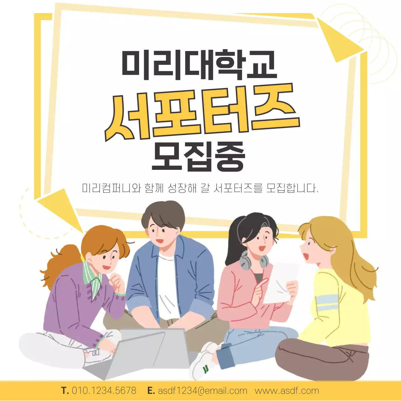 깔끔한 노랑색의 서포터즈 대학생 모집