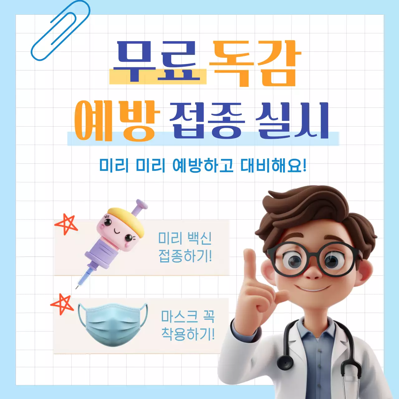 하늘색 독감 예방 접종 안내 마스크