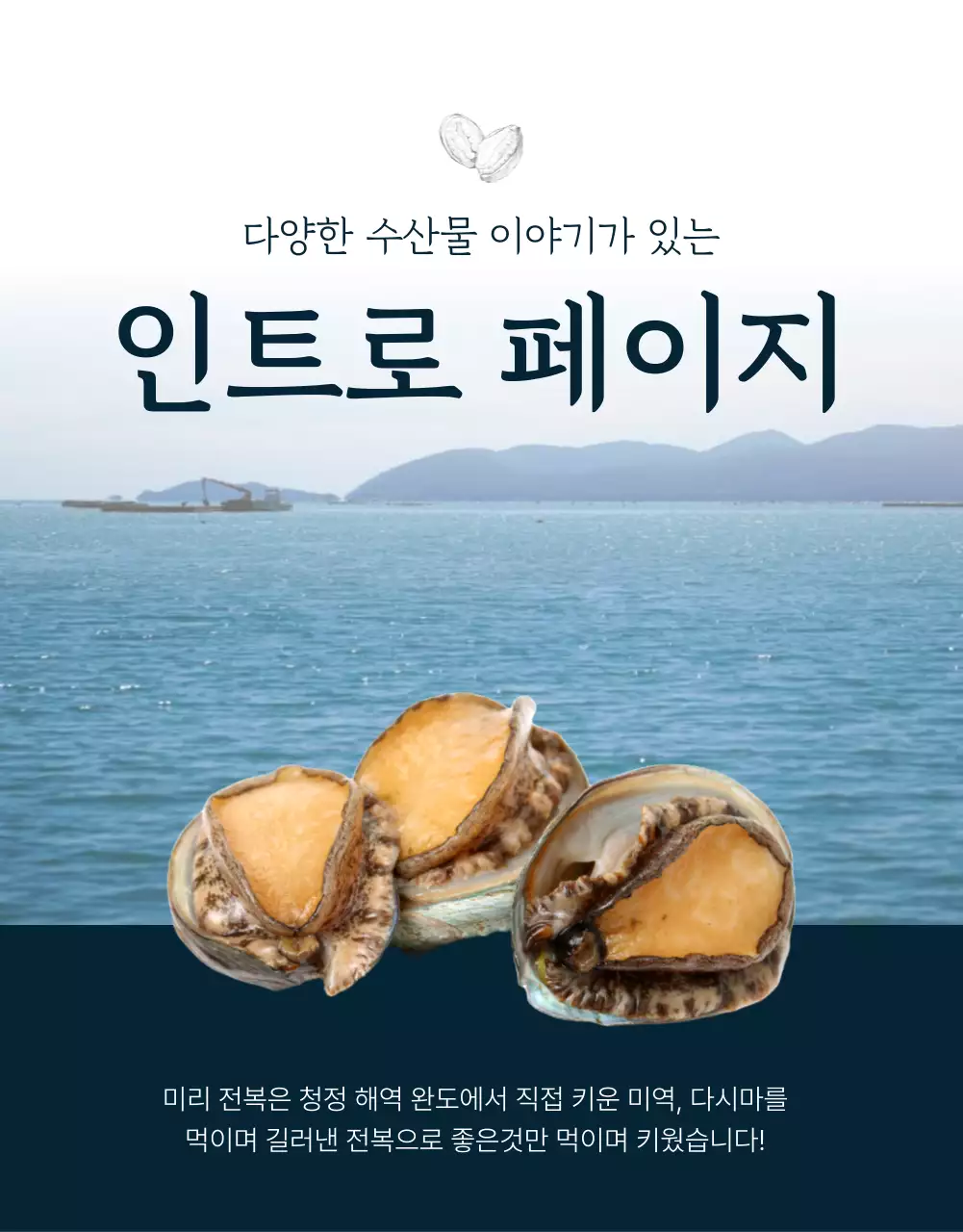 파랑과 남색의 전통적인 수산물 전복 인트로 판매 홍보