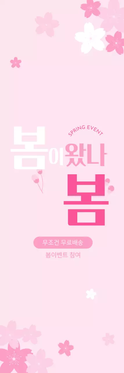 벚꽃 핑크 봄 이벤트 홍보