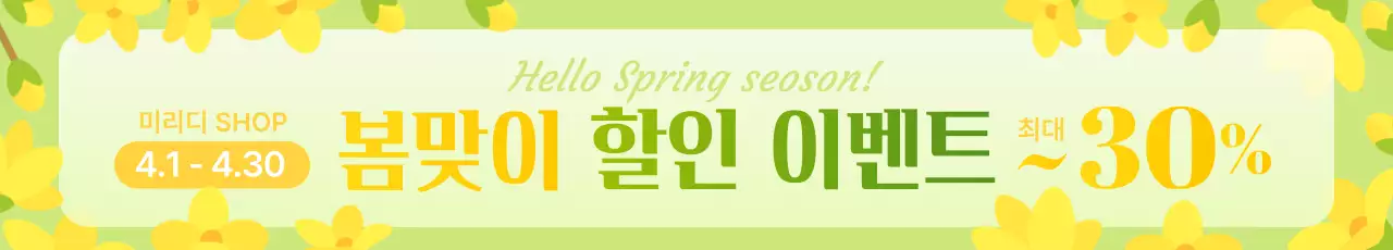 연두색 심플한 봄맞이 할인 행사